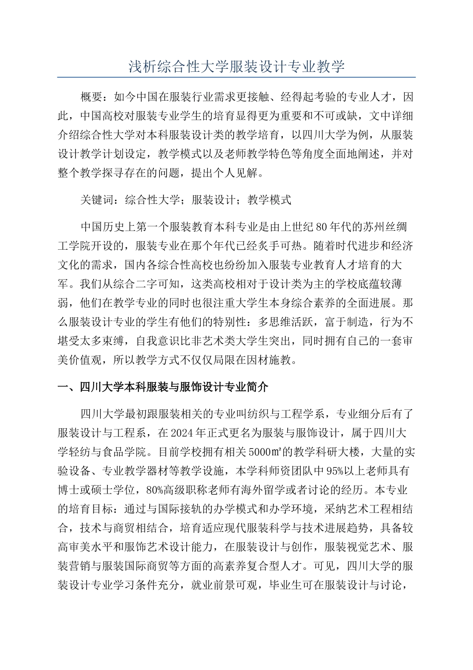 浅析综合性大学服装设计专业教学_第1页