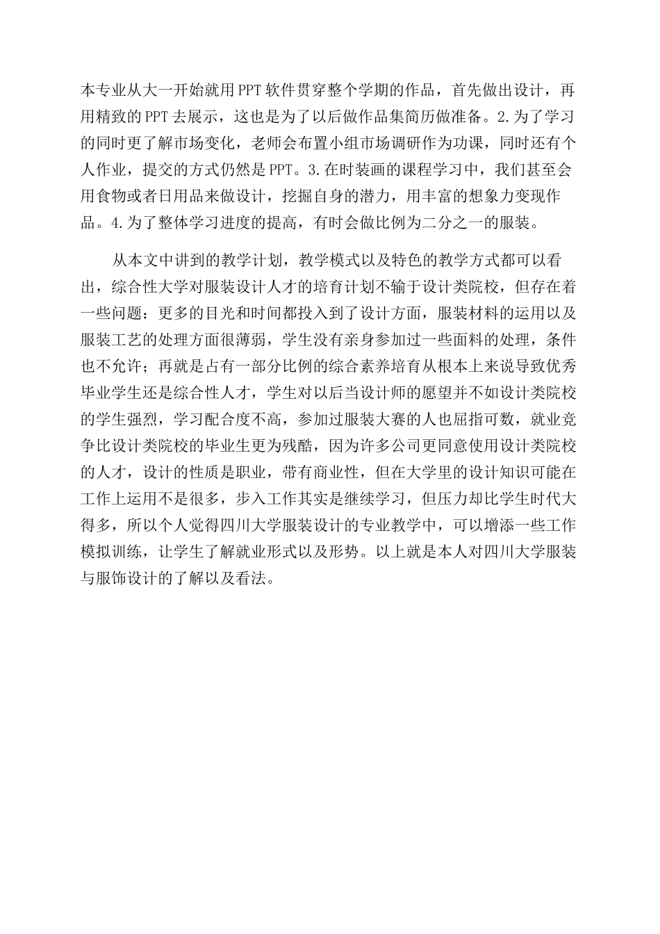 浅析综合性大学服装设计专业教学_第3页