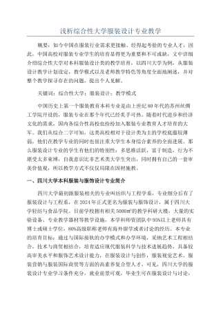 浅析综合性大学服装设计专业教学