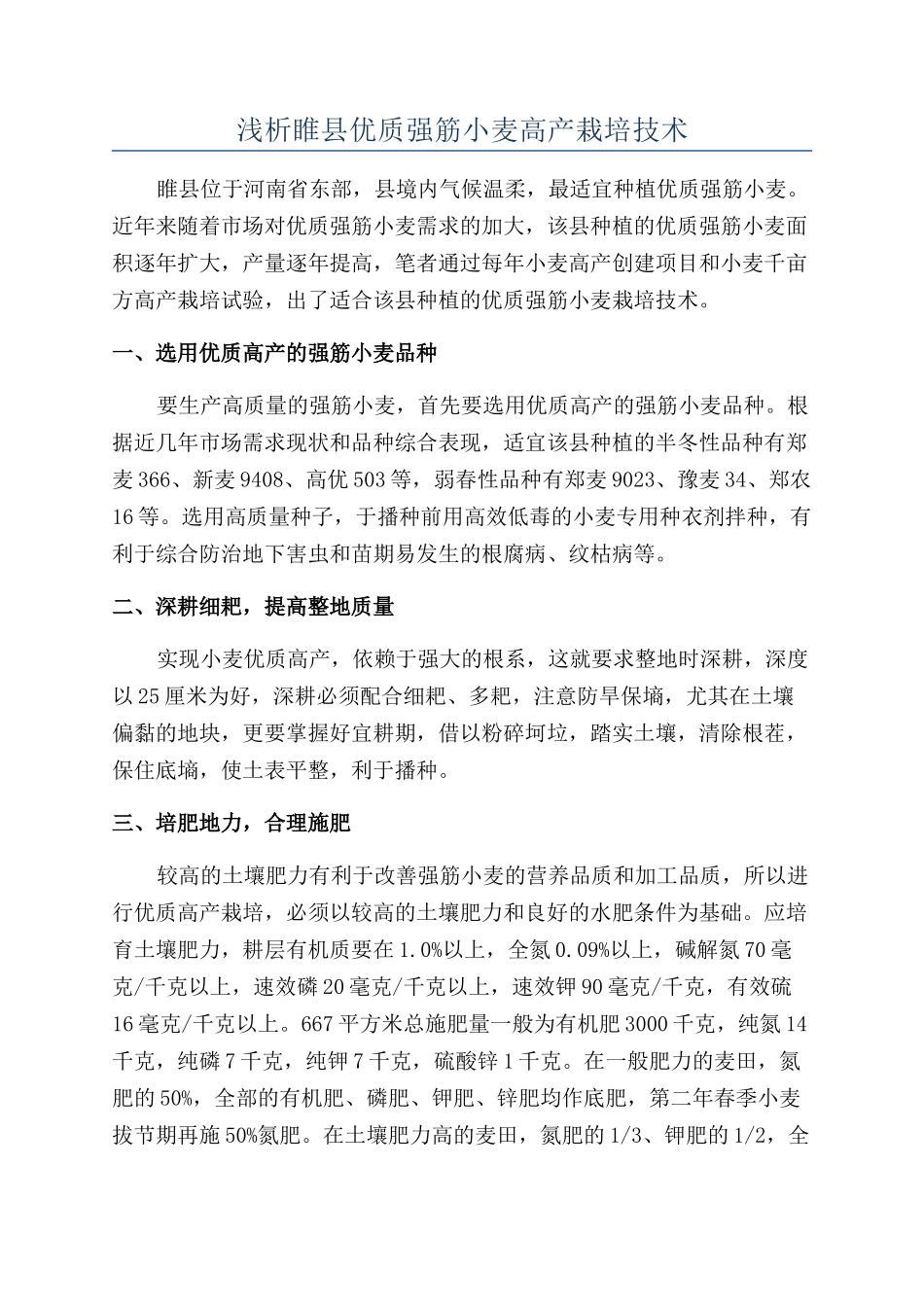 浅析睢县优质强筋小麦高产栽培技术_第1页