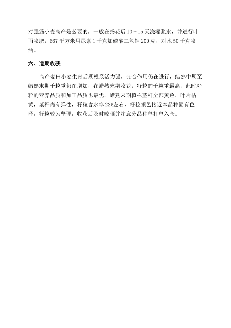 浅析睢县优质强筋小麦高产栽培技术_第3页