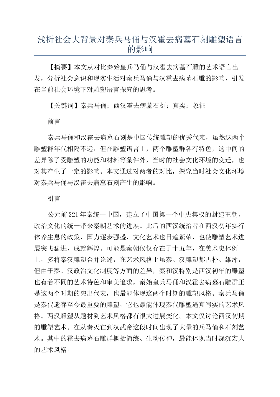 浅析社会大背景对秦兵马俑与汉霍去病墓石刻雕塑语言的影响_第1页