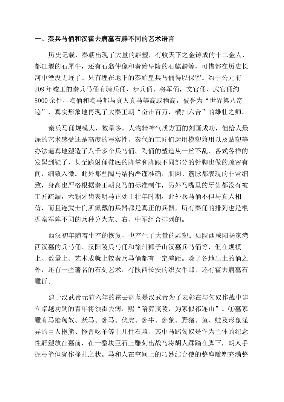 浅析社会大背景对秦兵马俑与汉霍去病墓石刻雕塑语言的影响_第2页