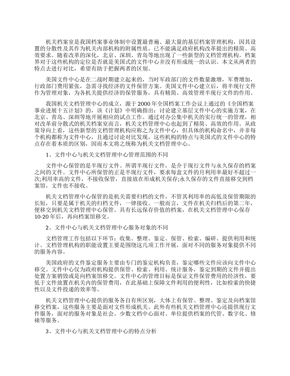 浅析美国文件中心与我国机关文档管理中心的异同_第1页