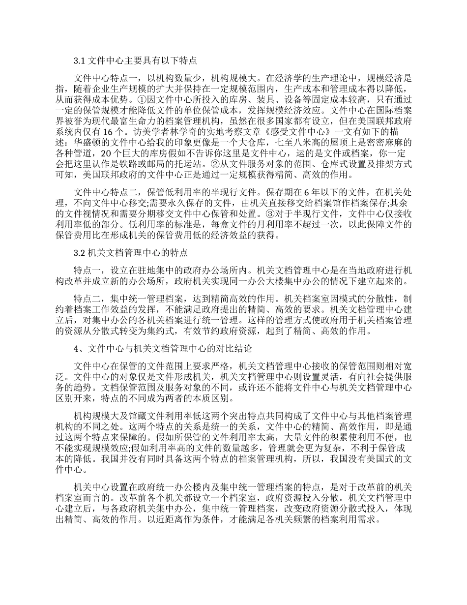 浅析美国文件中心与我国机关文档管理中心的异同_第2页