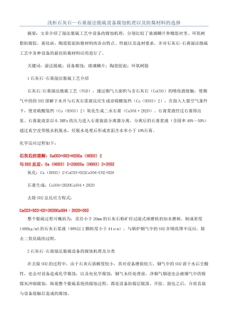 浅析石灰石—石膏湿法脱硫设备腐蚀机理以及防腐材料的选择