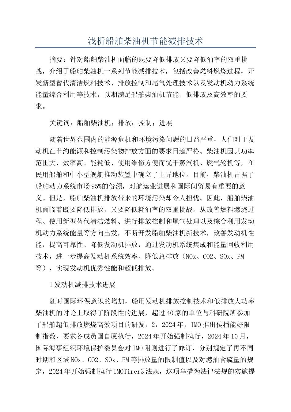 浅析船舶柴油机节能减排技术_第1页