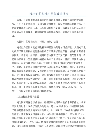 浅析船舶柴油机节能减排技术