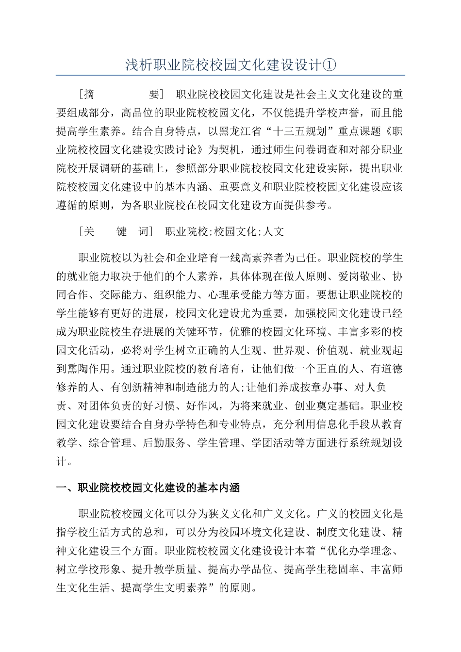 浅析职业院校校园文化建设设计①_第1页