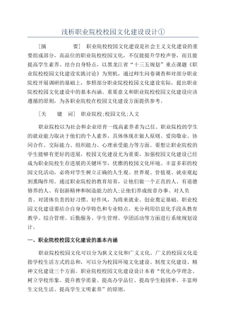 浅析职业院校校园文化建设设计①