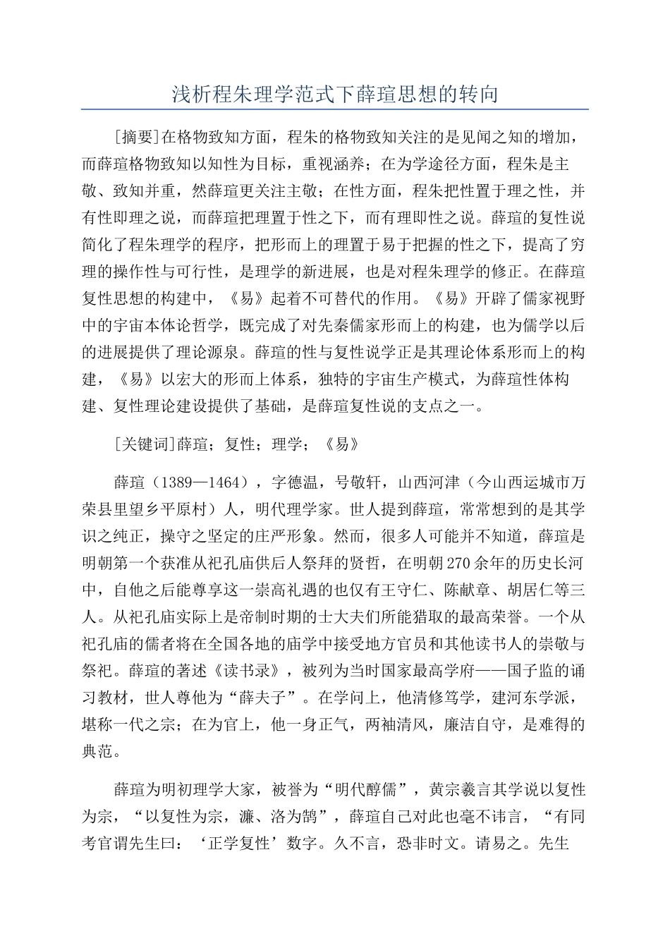 浅析程朱理学范式下薛瑄思想的转向_第1页