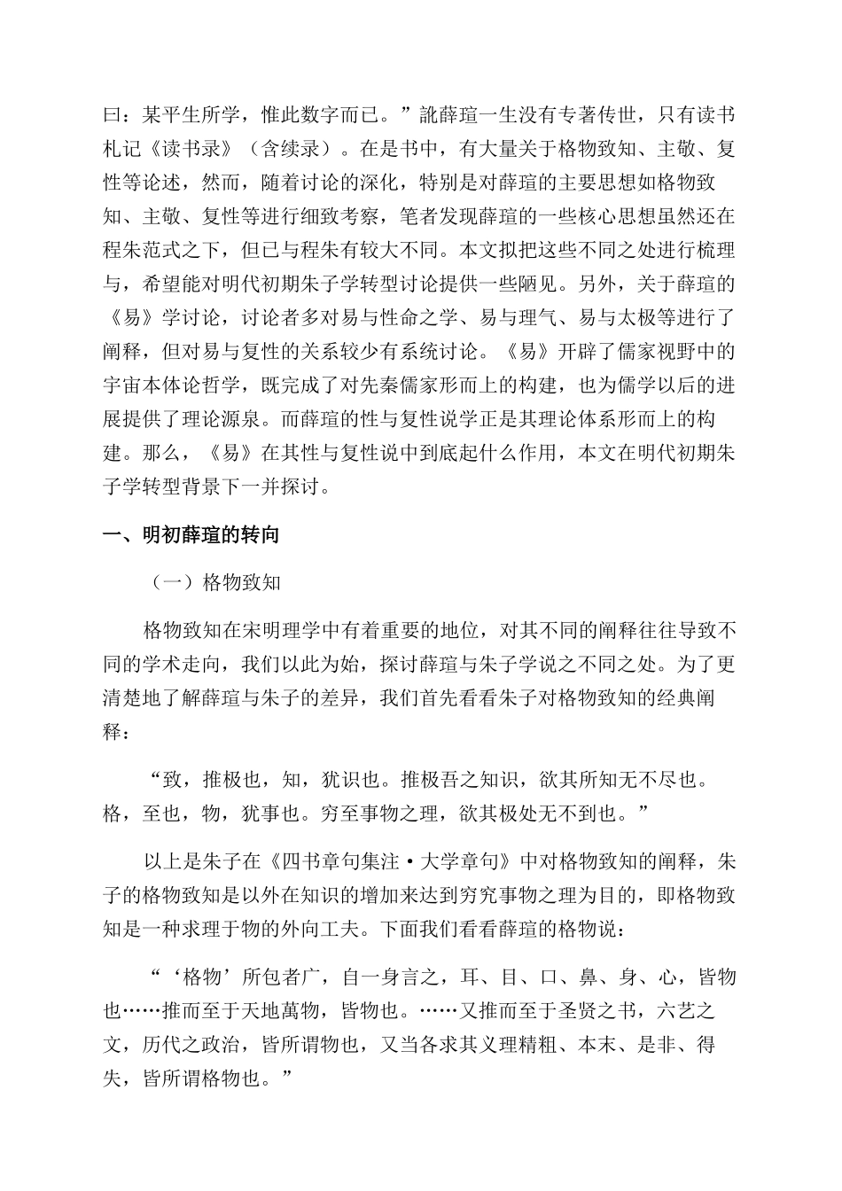 浅析程朱理学范式下薛瑄思想的转向_第2页