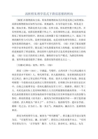 浅析程朱理学范式下薛瑄思想的转向