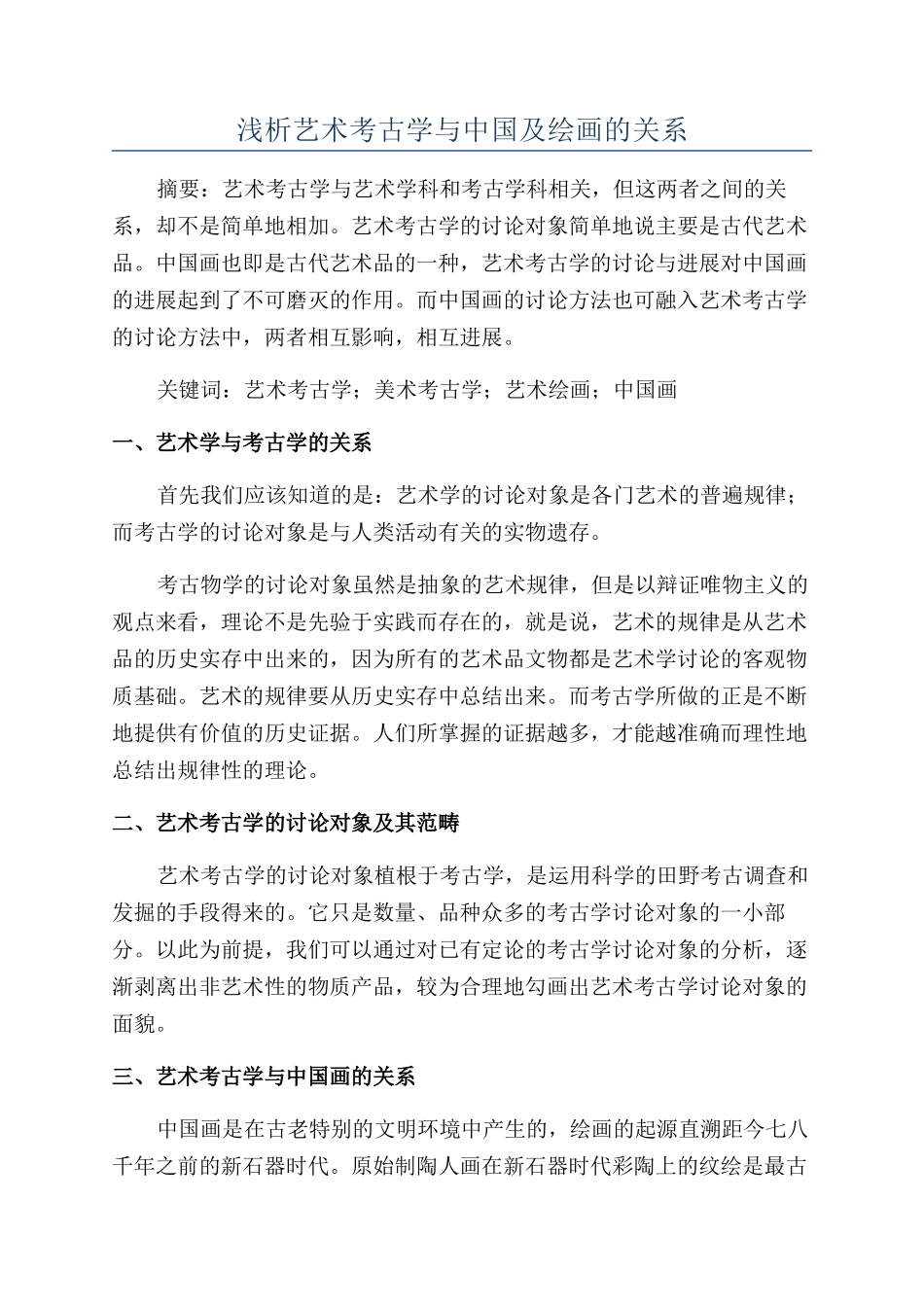 浅析艺术考古学与中国及绘画的关系_第1页
