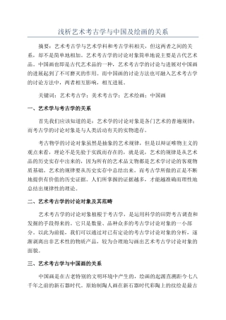浅析艺术考古学与中国及绘画的关系