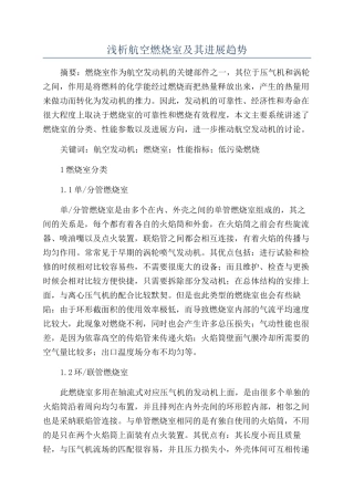 浅析航空燃烧室及其发展趋势