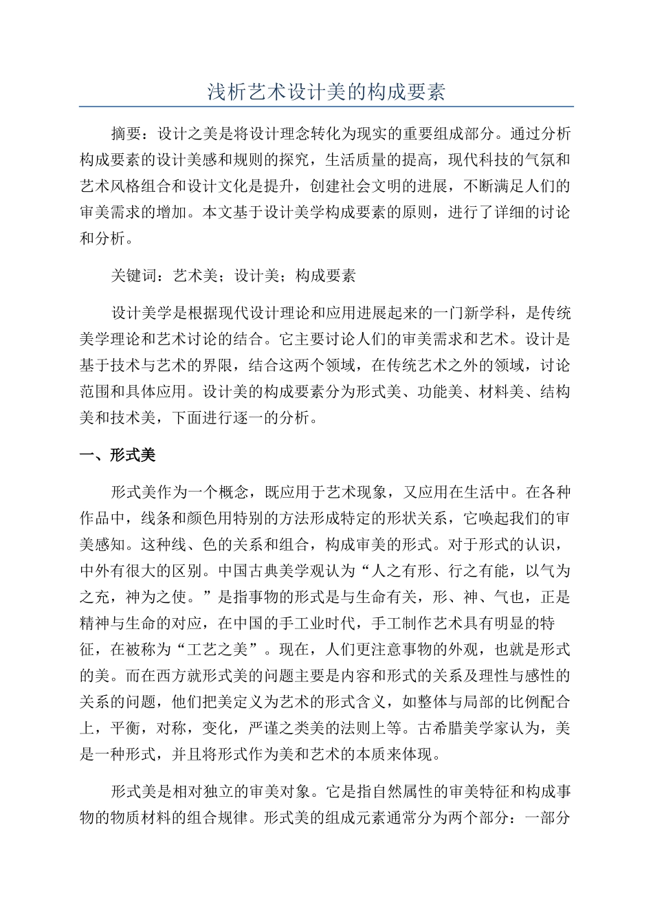 浅析艺术设计美的构成要素_第1页