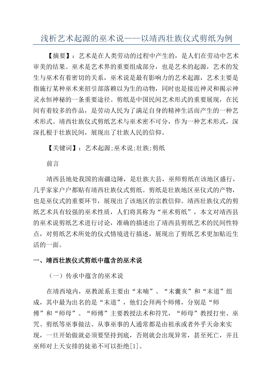 浅析艺术起源的巫术说——以靖西壮族仪式剪纸为例_第1页