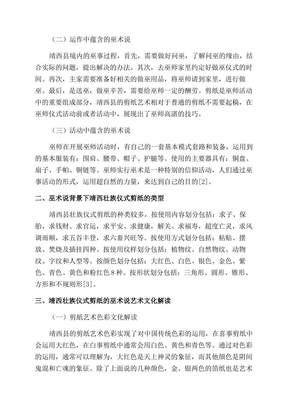 浅析艺术起源的巫术说——以靖西壮族仪式剪纸为例_第2页