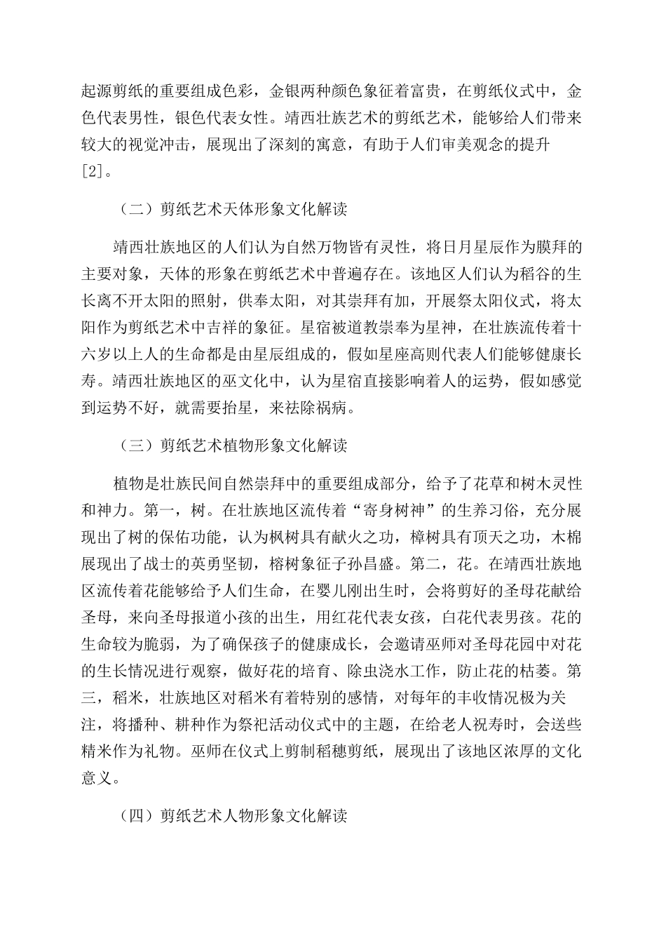 浅析艺术起源的巫术说——以靖西壮族仪式剪纸为例_第3页