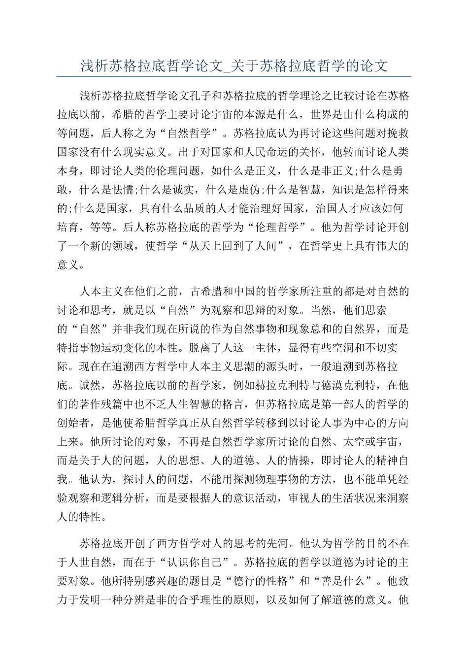 浅析苏格拉底哲学论文-关于苏格拉底哲学的论文_第1页