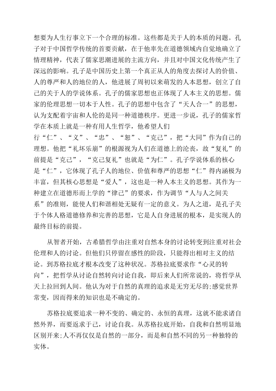 浅析苏格拉底哲学论文-关于苏格拉底哲学的论文_第2页
