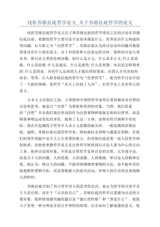 浅析苏格拉底哲学论文-关于苏格拉底哲学的论文