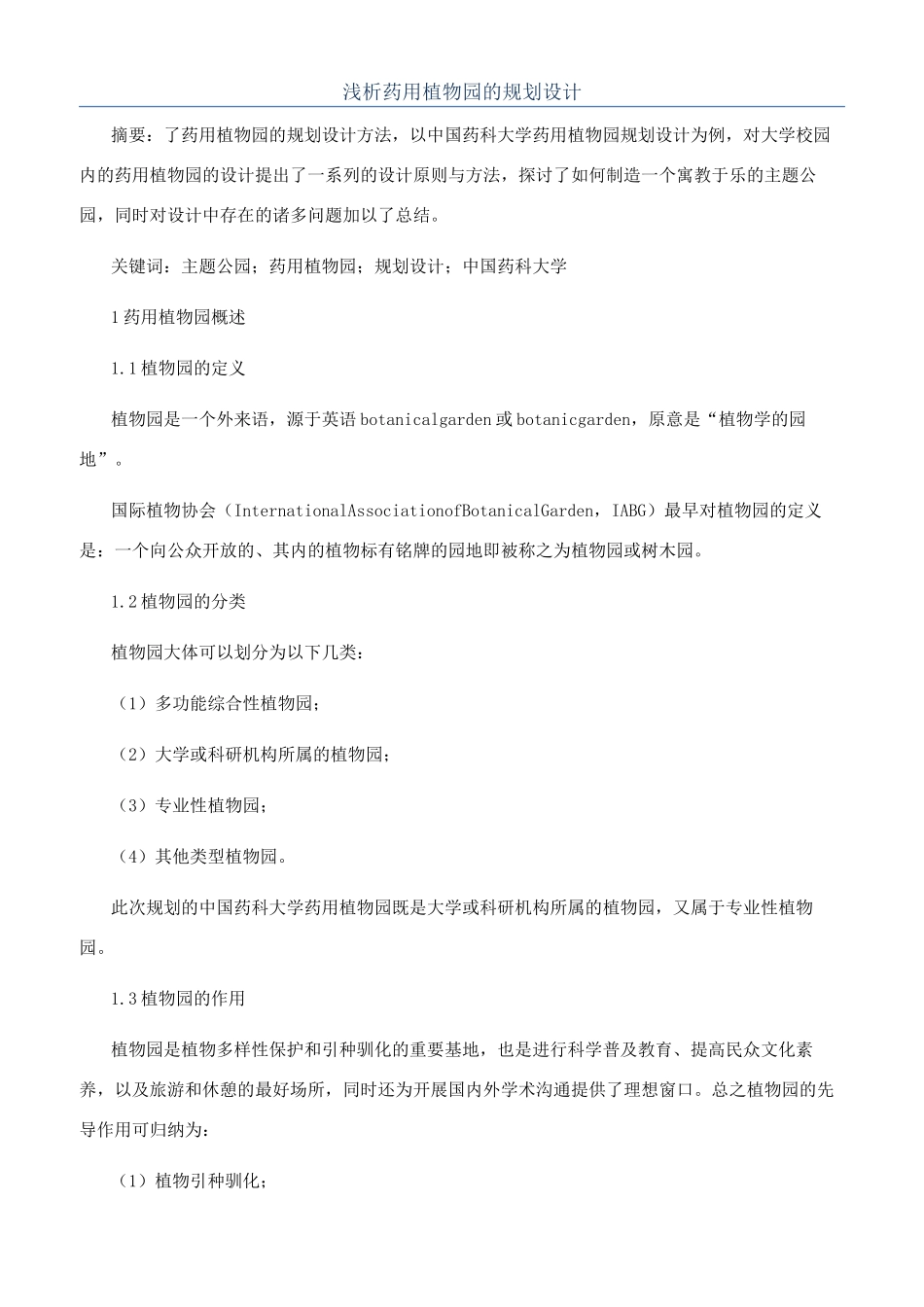 浅析药用植物园的规划设计_第1页
