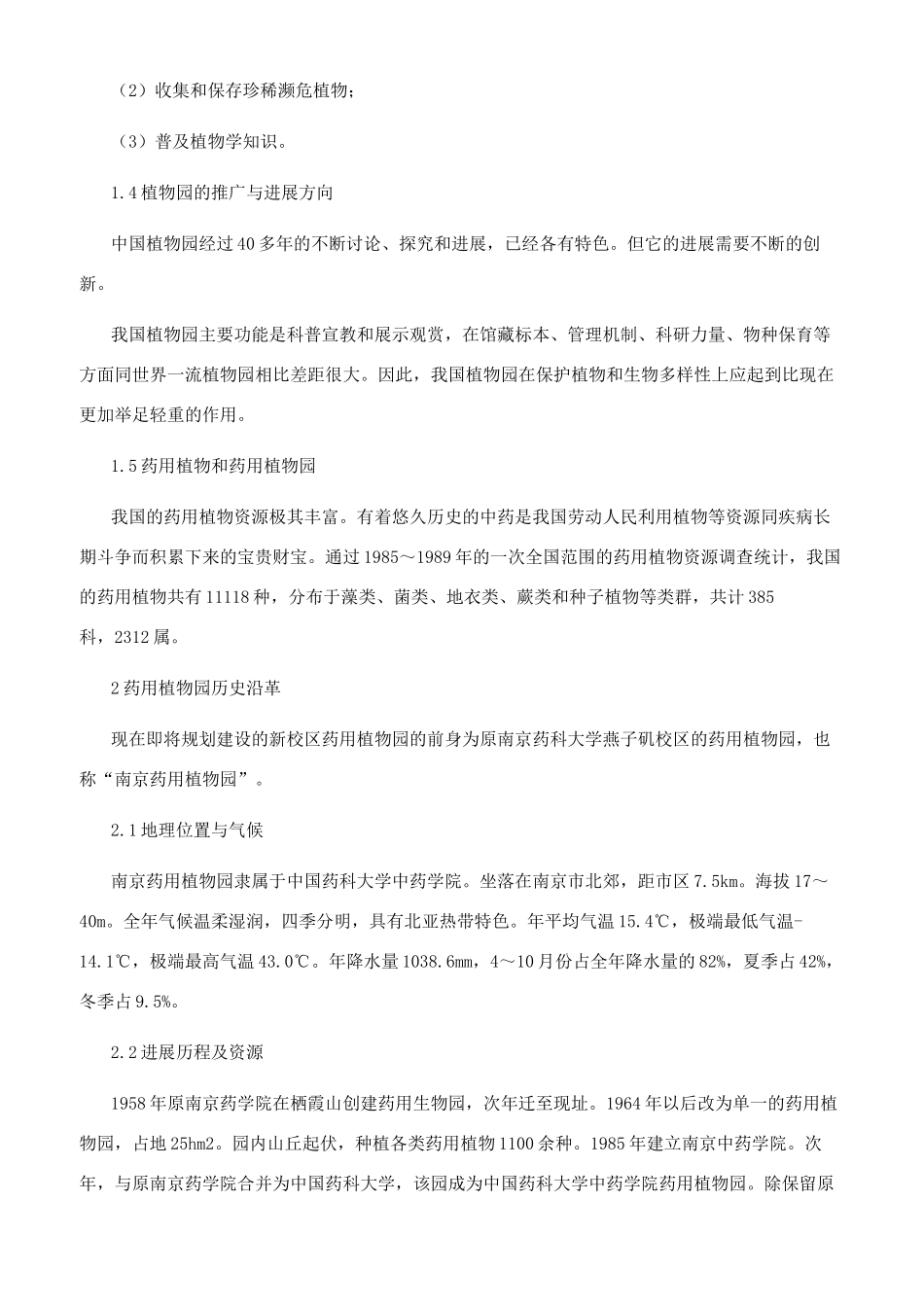 浅析药用植物园的规划设计_第2页
