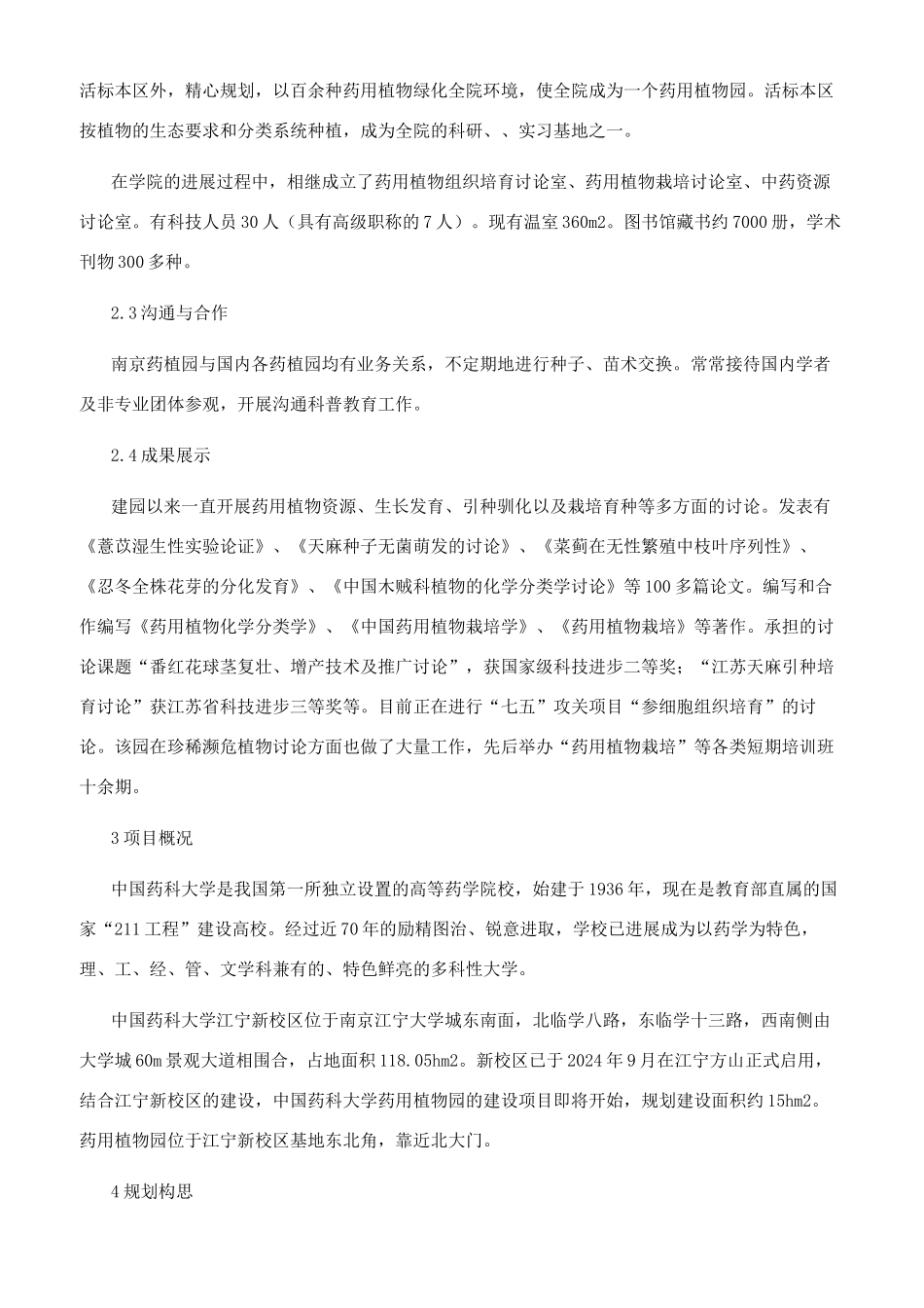 浅析药用植物园的规划设计_第3页