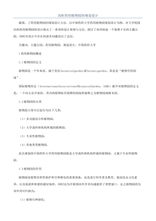 浅析药用植物园的规划设计