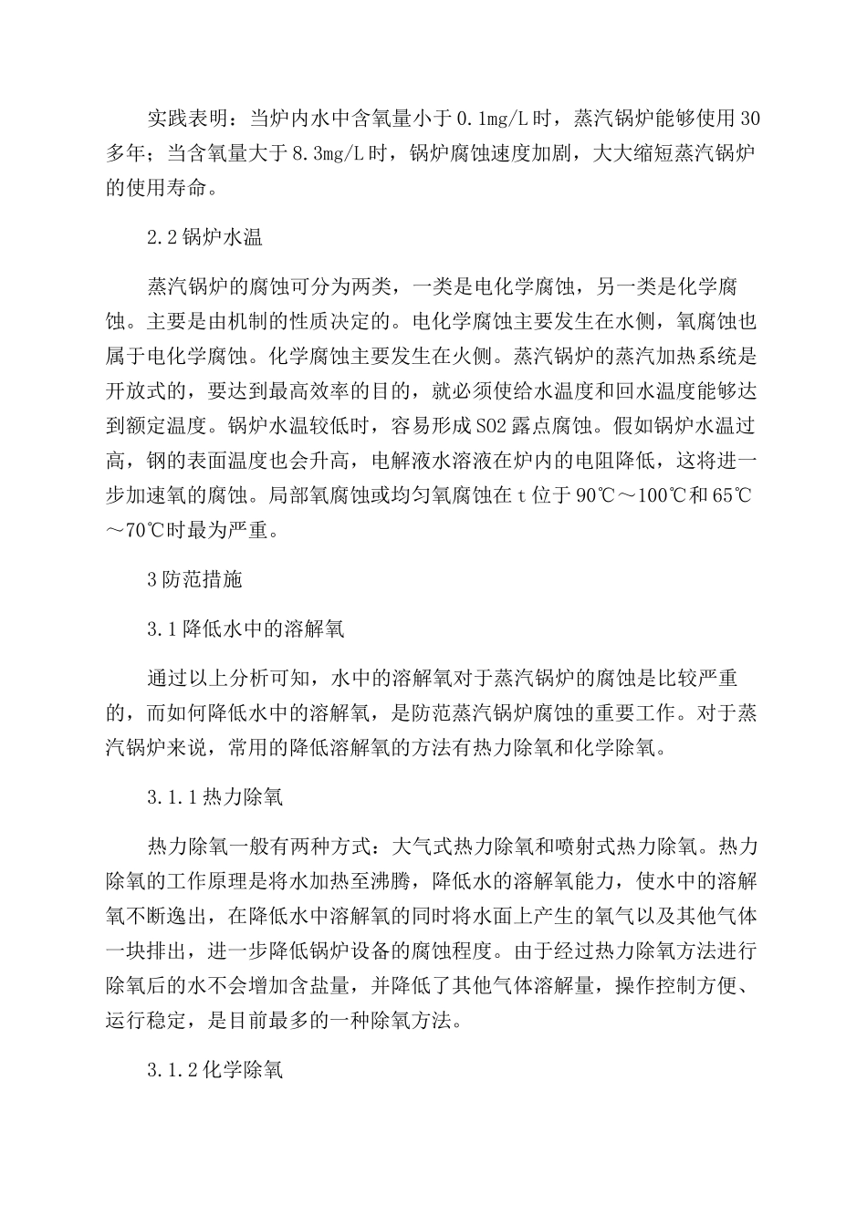 浅析蒸汽锅炉腐蚀原因与防范措施_第2页