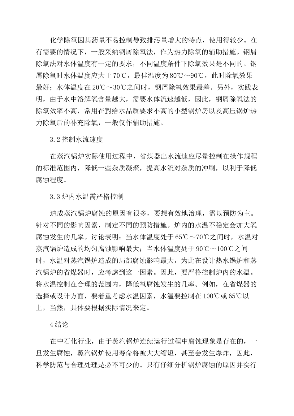 浅析蒸汽锅炉腐蚀原因与防范措施_第3页