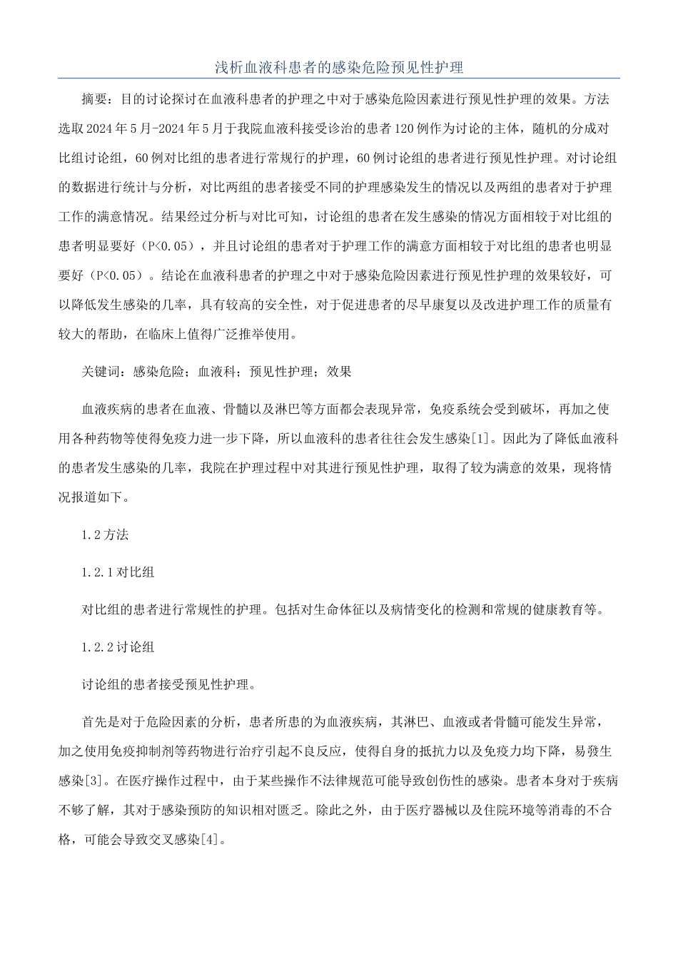 浅析血液科患者的感染危险预见性护理_第1页