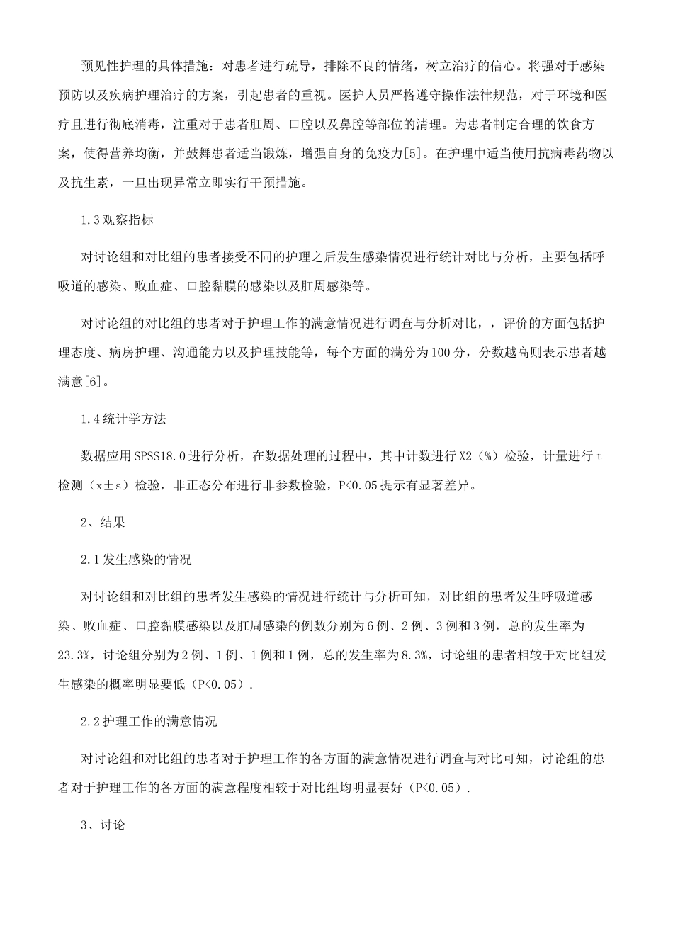 浅析血液科患者的感染危险预见性护理_第2页