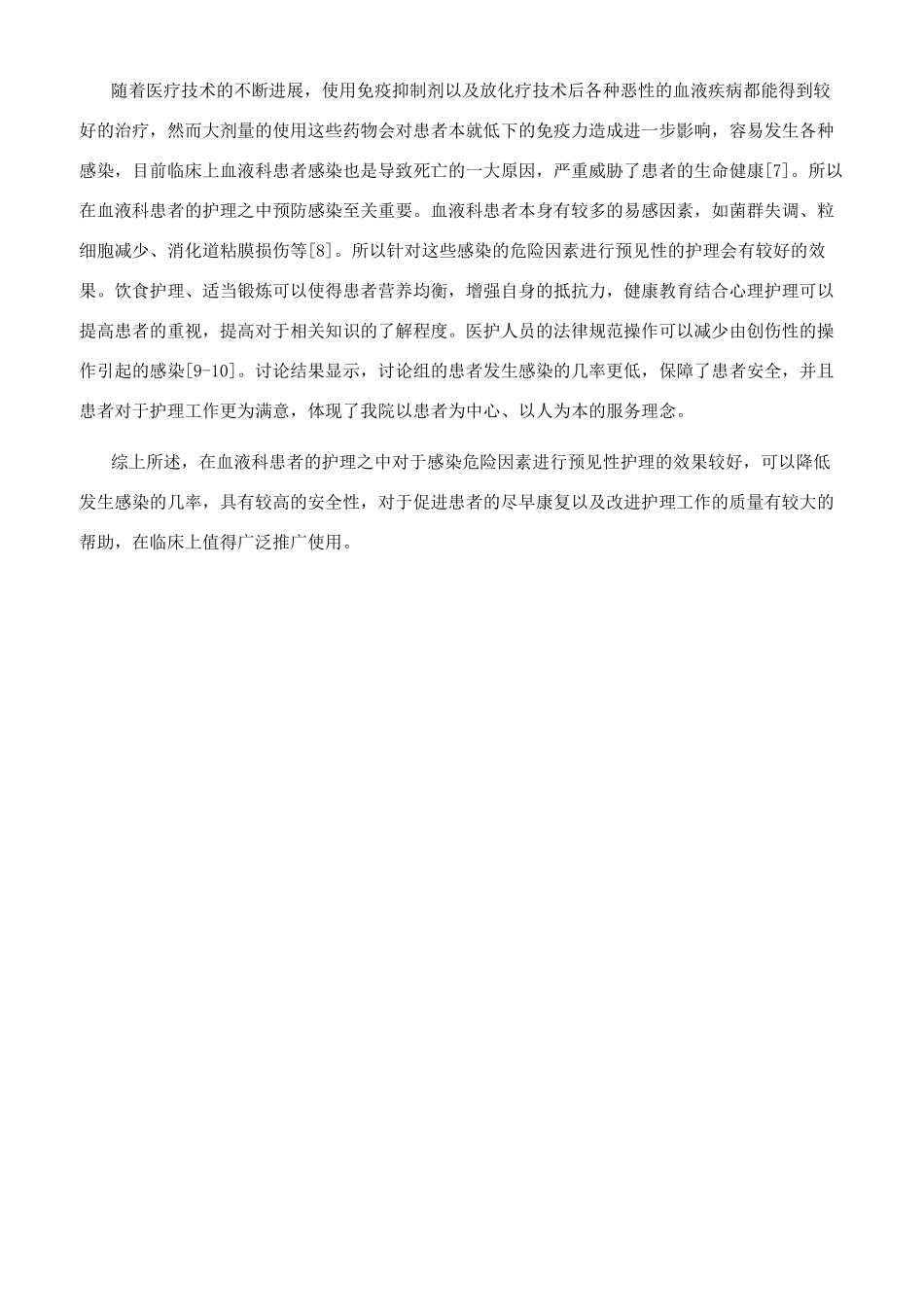 浅析血液科患者的感染危险预见性护理_第3页