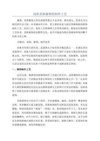 浅析苗族服饰的制作工艺