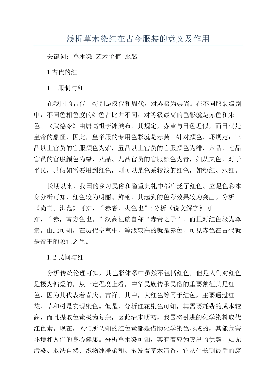 浅析草木染红在古今服装的意义及作用_第1页