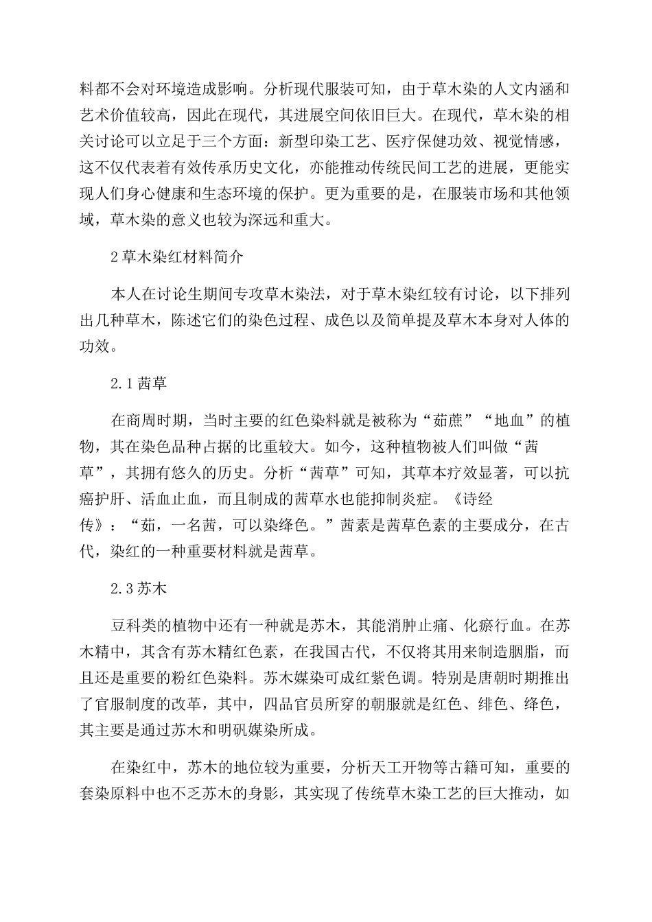 浅析草木染红在古今服装的意义及作用_第2页