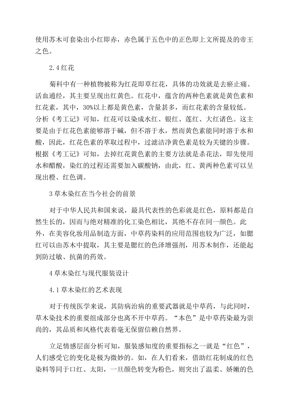 浅析草木染红在古今服装的意义及作用_第3页