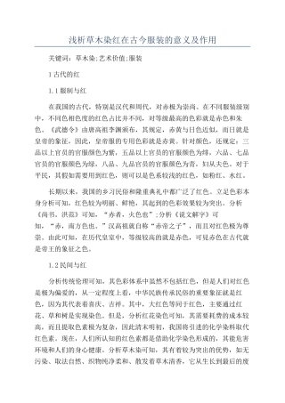 浅析草木染红在古今服装的意义及作用