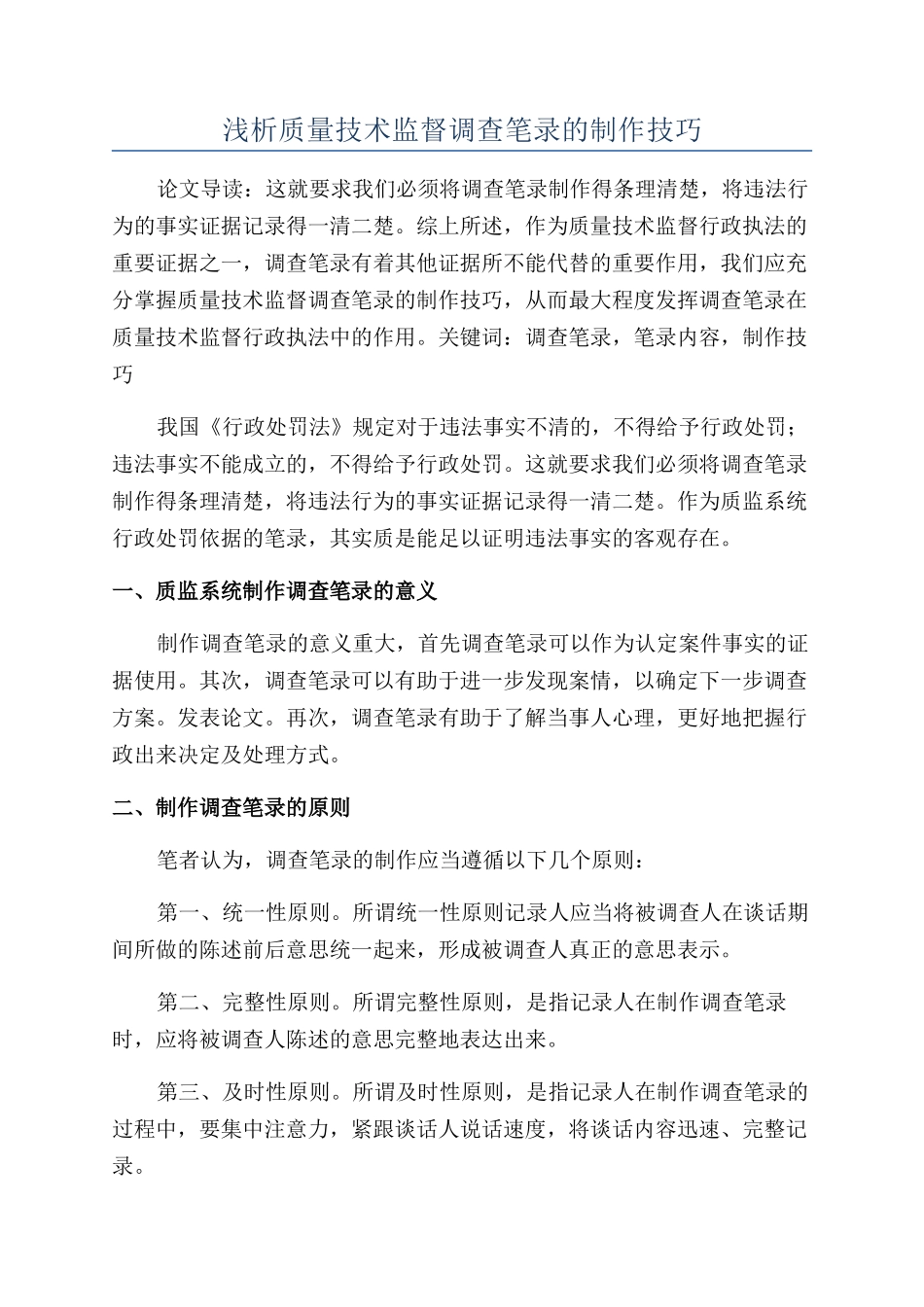 浅析质量技术监督调查笔录的制作技巧_第1页