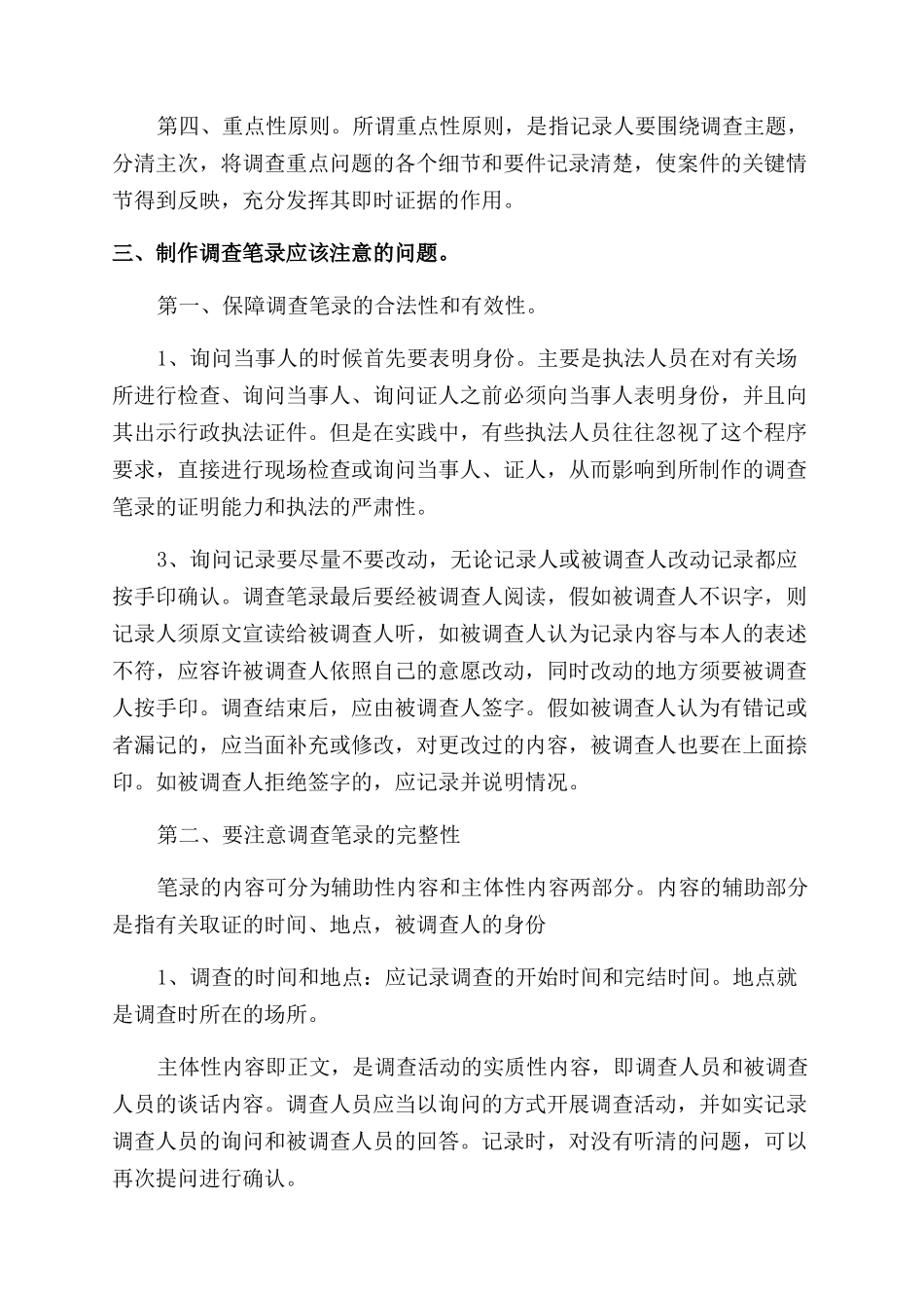 浅析质量技术监督调查笔录的制作技巧_第2页