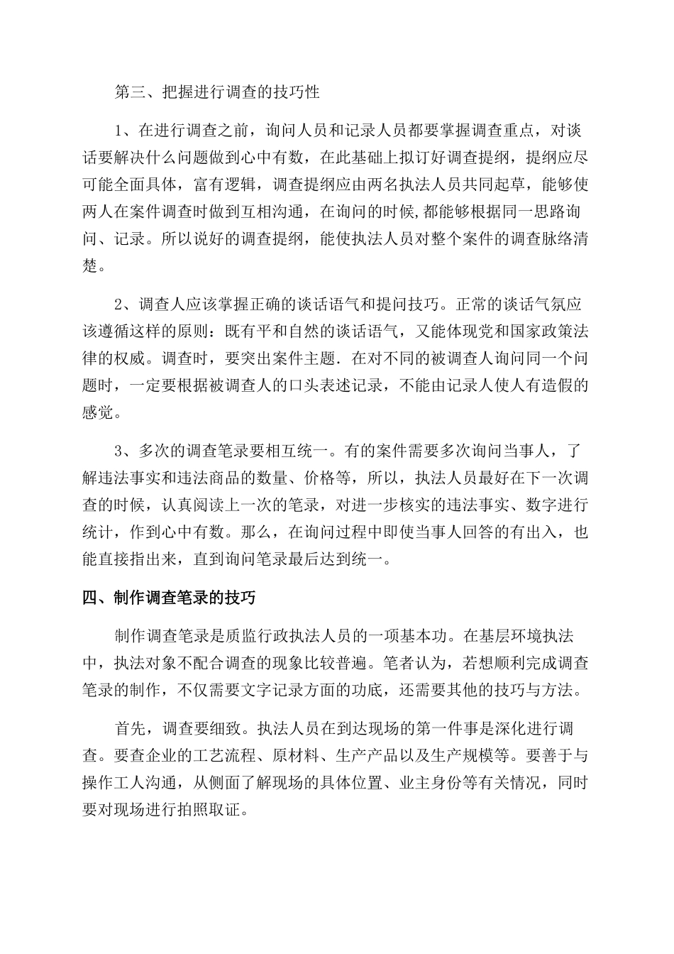 浅析质量技术监督调查笔录的制作技巧_第3页