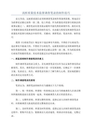 浅析质量技术监督调查笔录的制作技巧