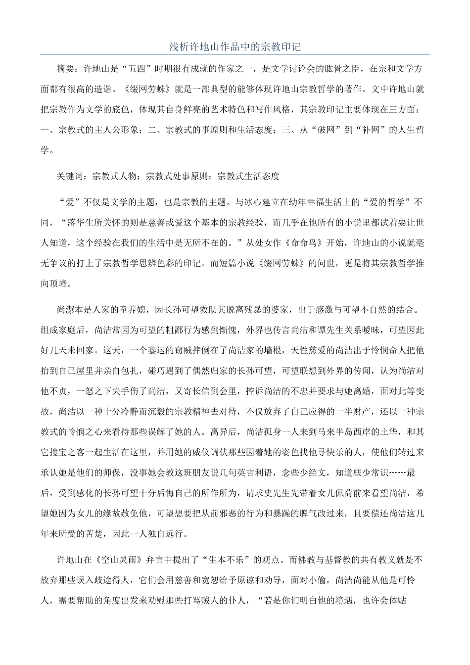 浅析许地山作品中的宗教印记_第1页