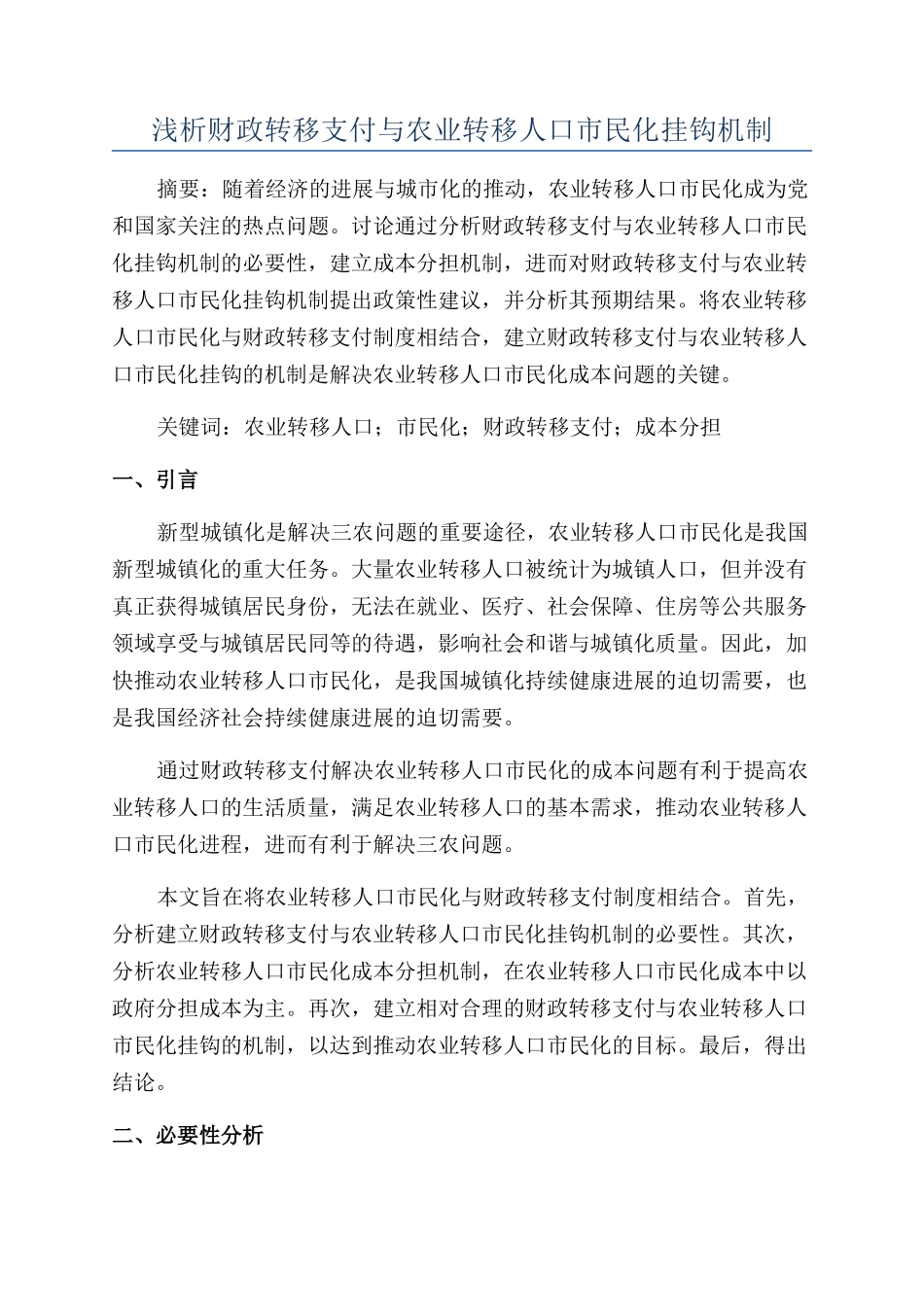 浅析财政转移支付与农业转移人口市民化挂钩机制_第1页
