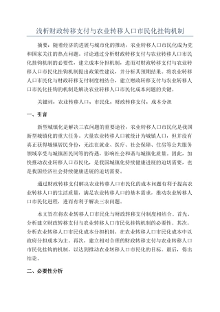 浅析财政转移支付与农业转移人口市民化挂钩机制