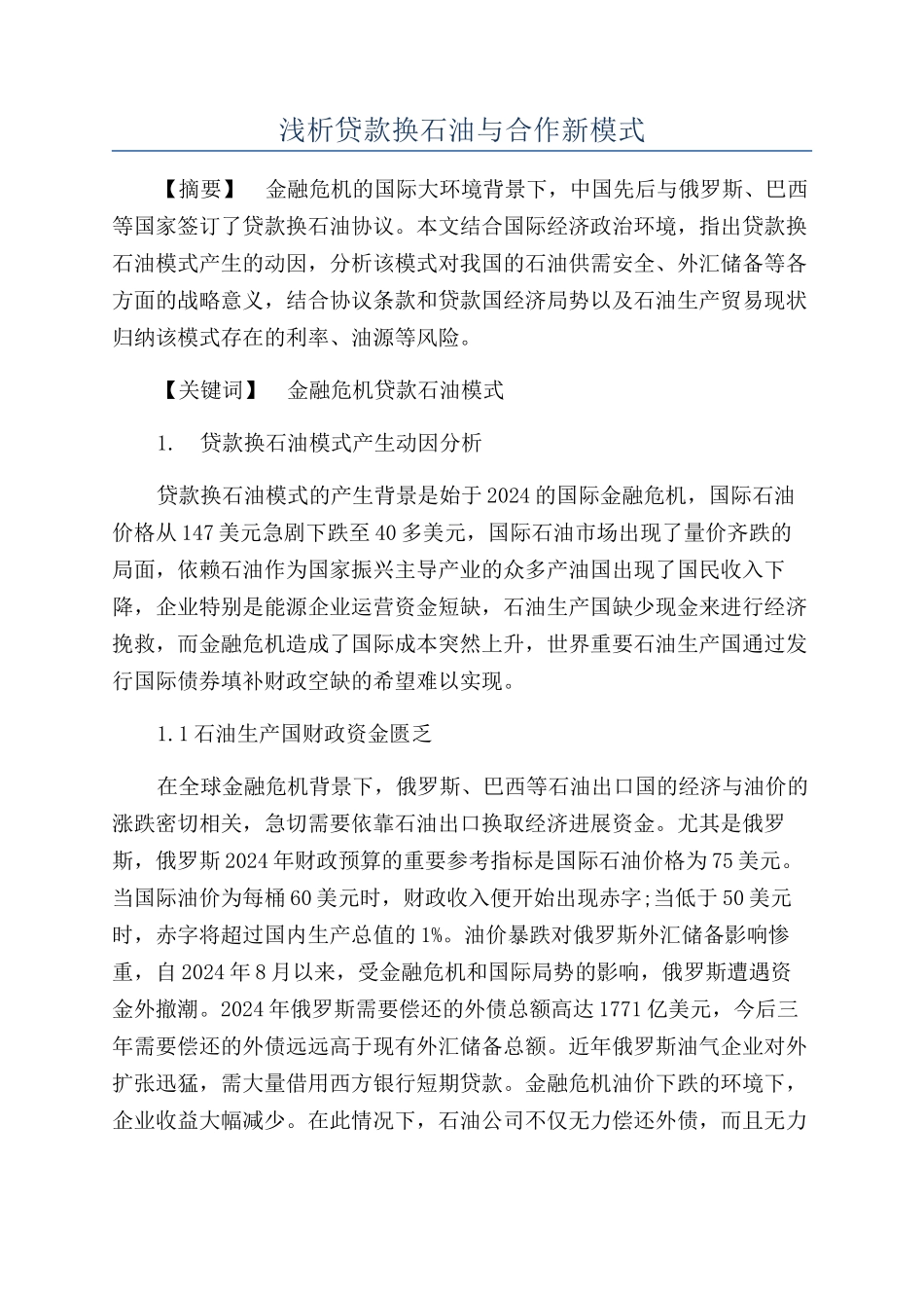 浅析贷款换石油与合作新模式_第1页