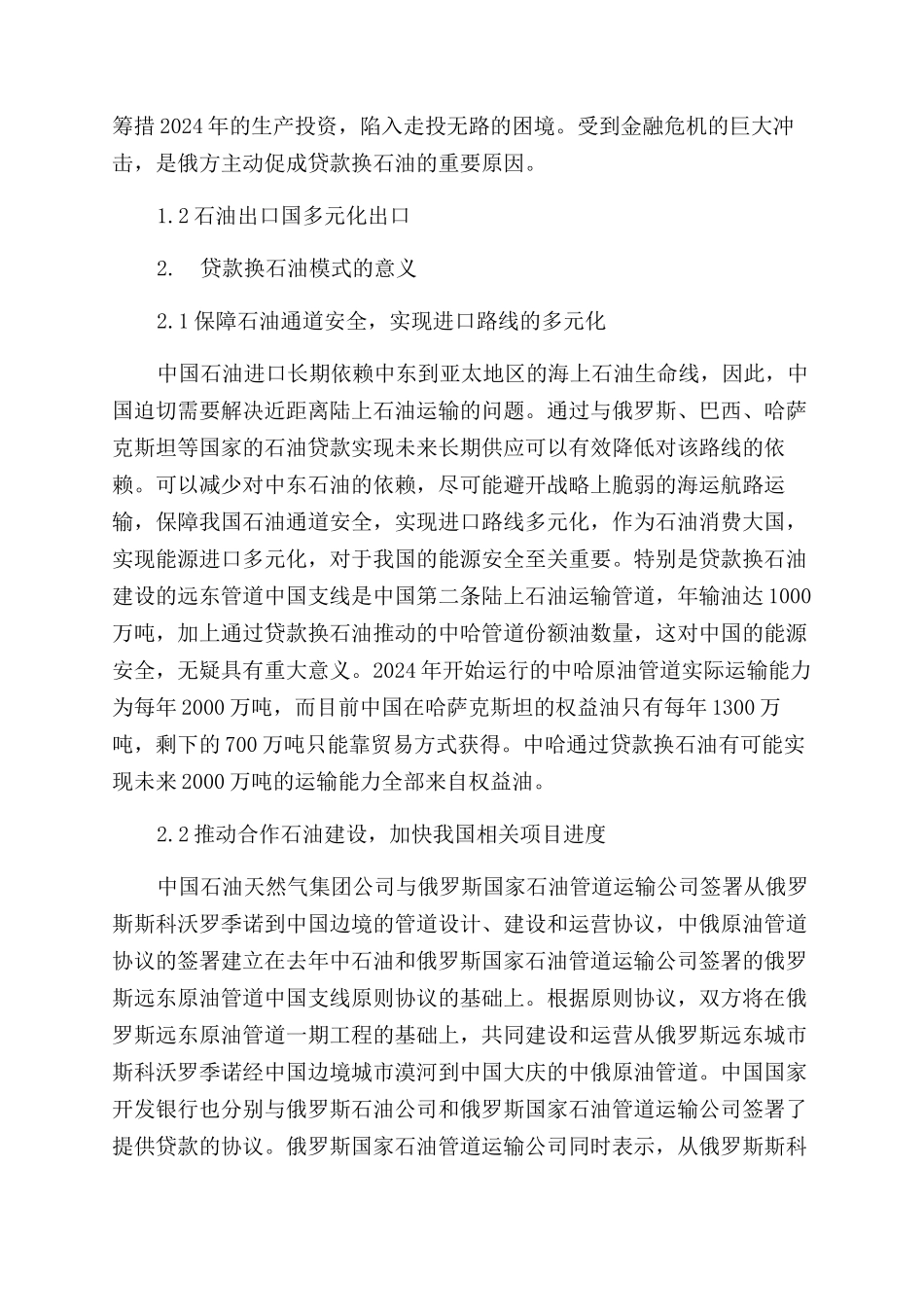 浅析贷款换石油与合作新模式_第2页